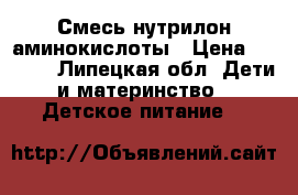 Смесь нутрилон аминокислоты › Цена ­ 1 900 - Липецкая обл. Дети и материнство » Детское питание   